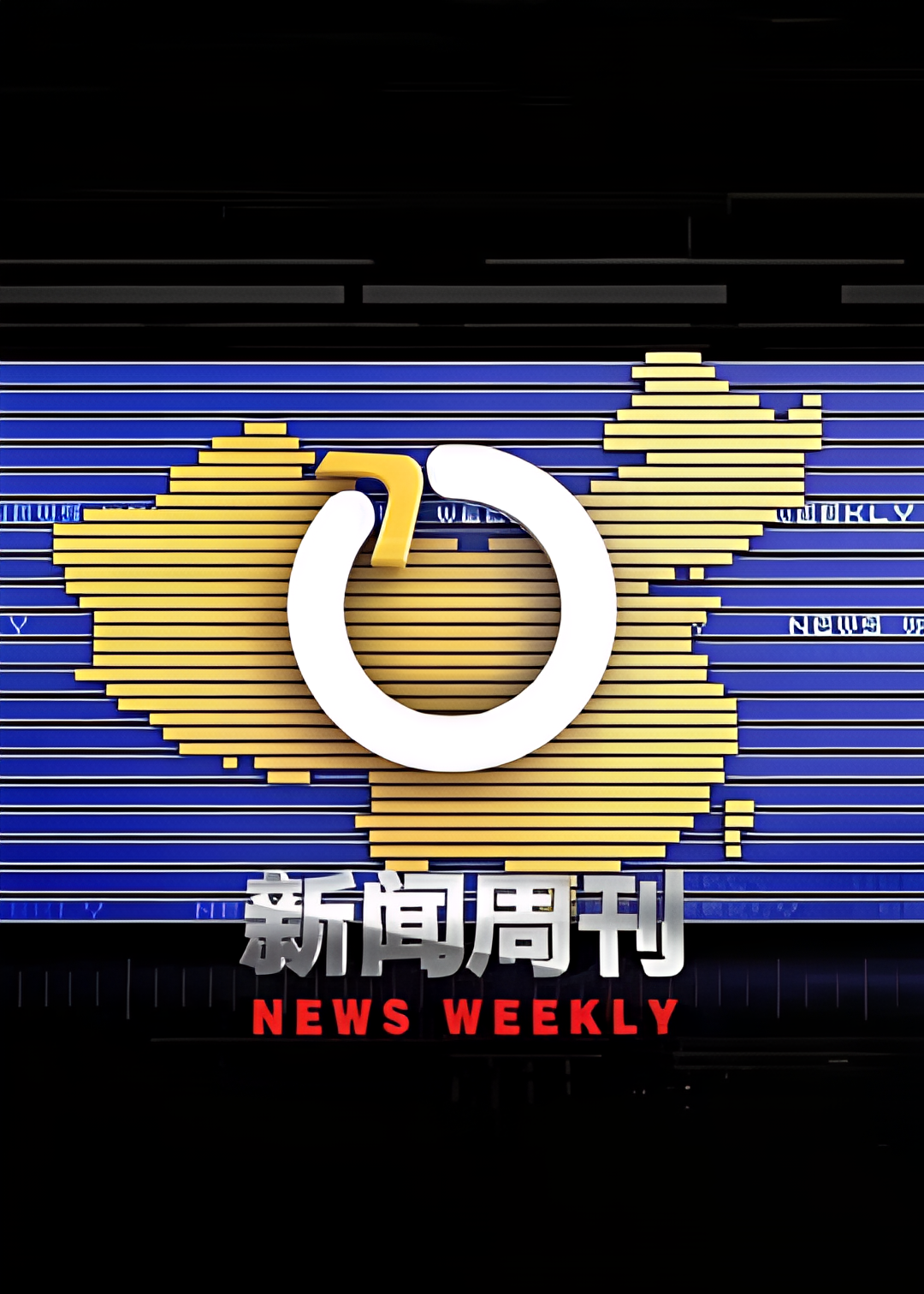 新闻周刊