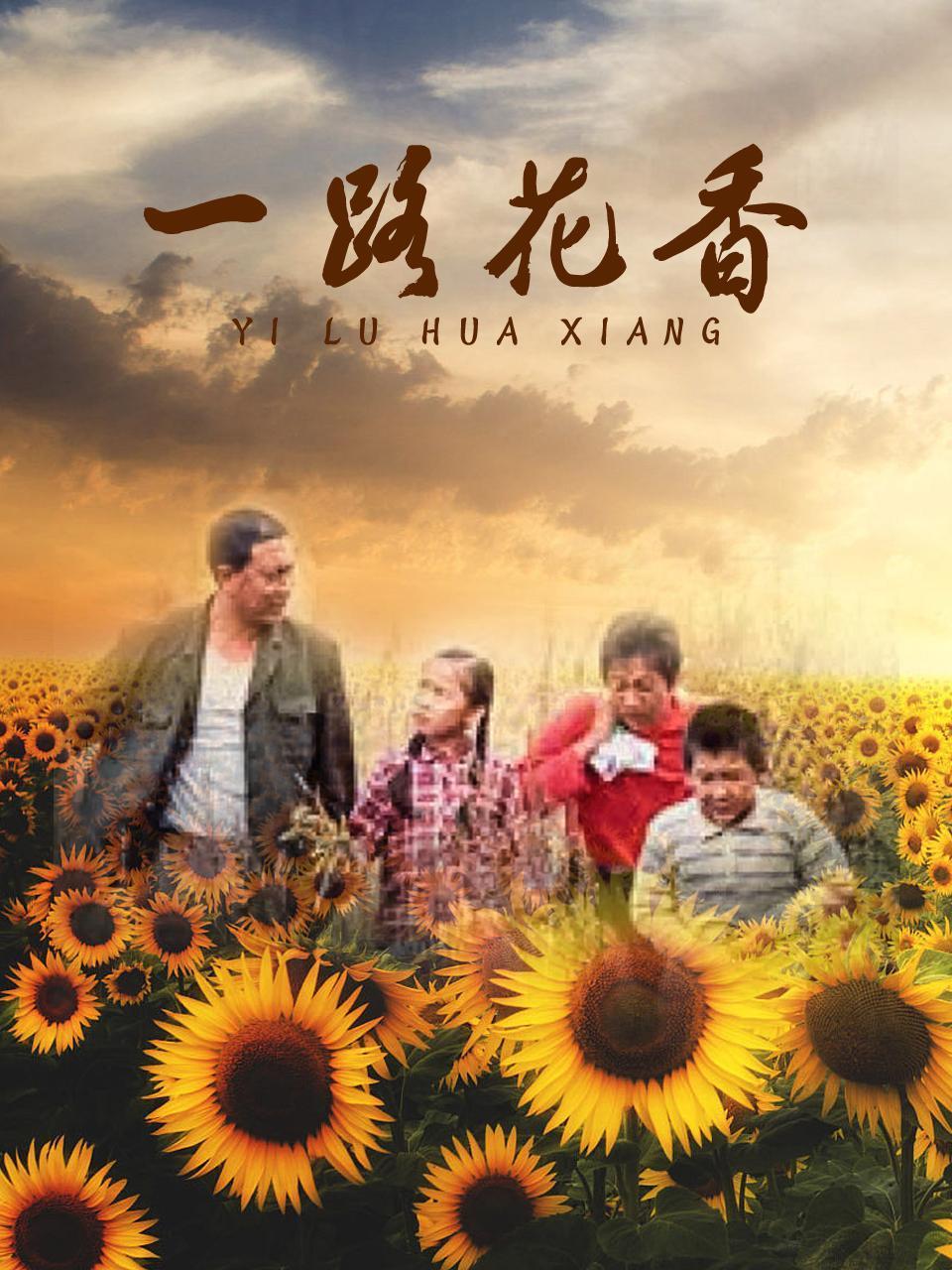 一路花香