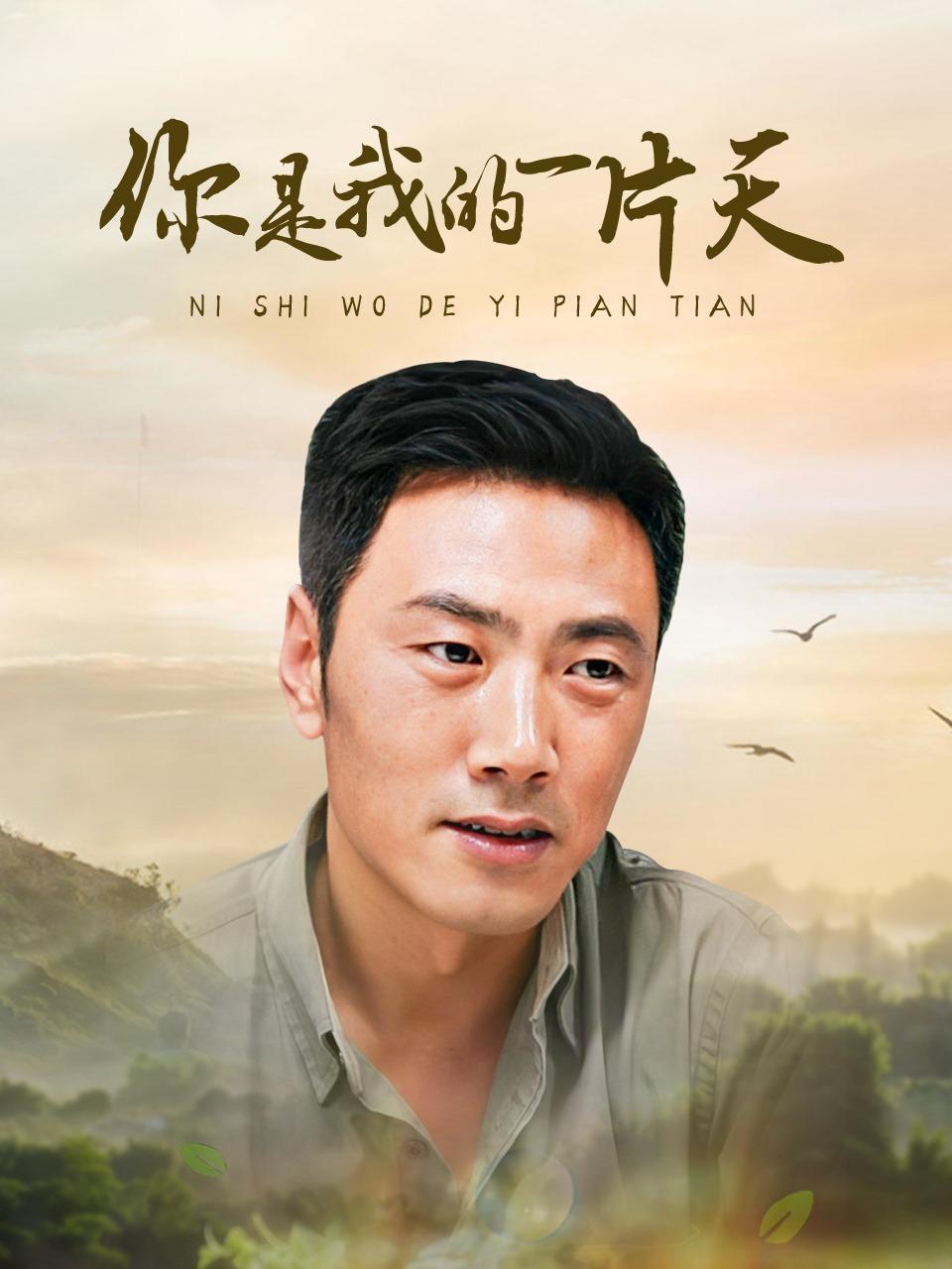 你是我的一片天