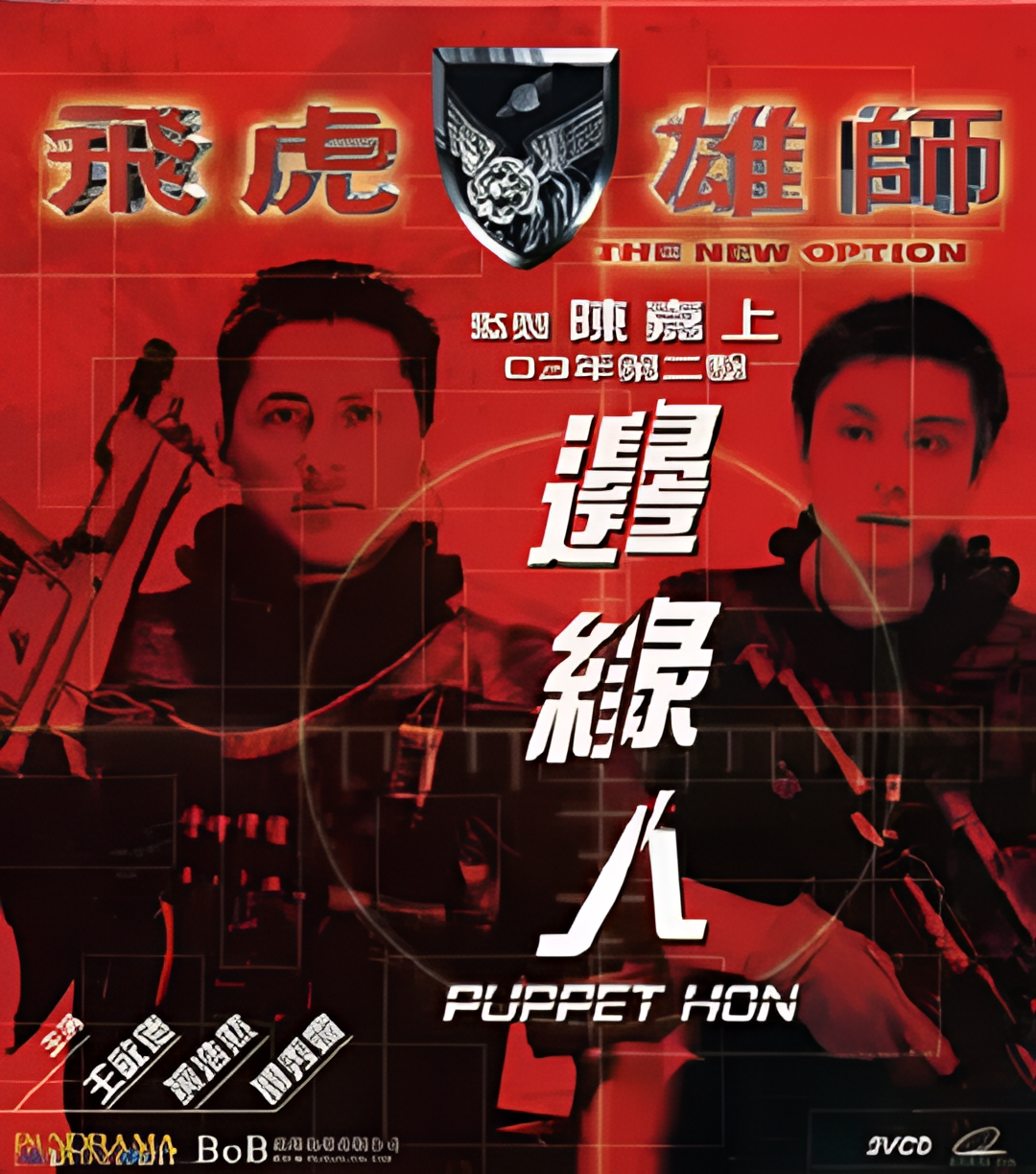 飞虎雄师之边缘人