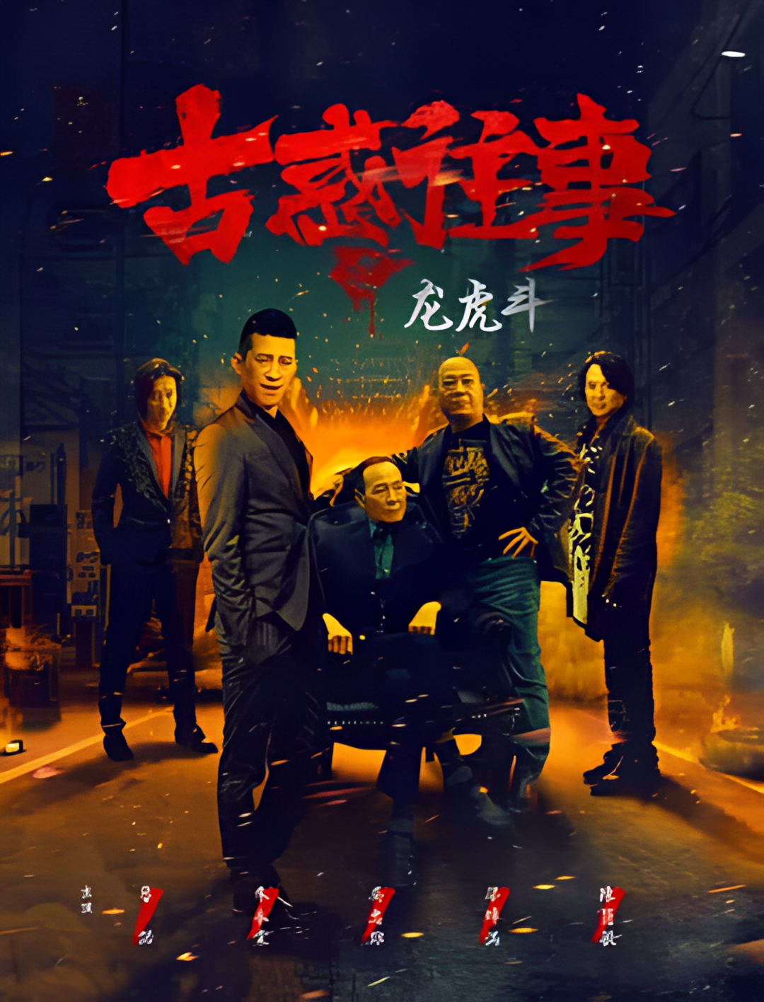 古惑往事之龙虎斗