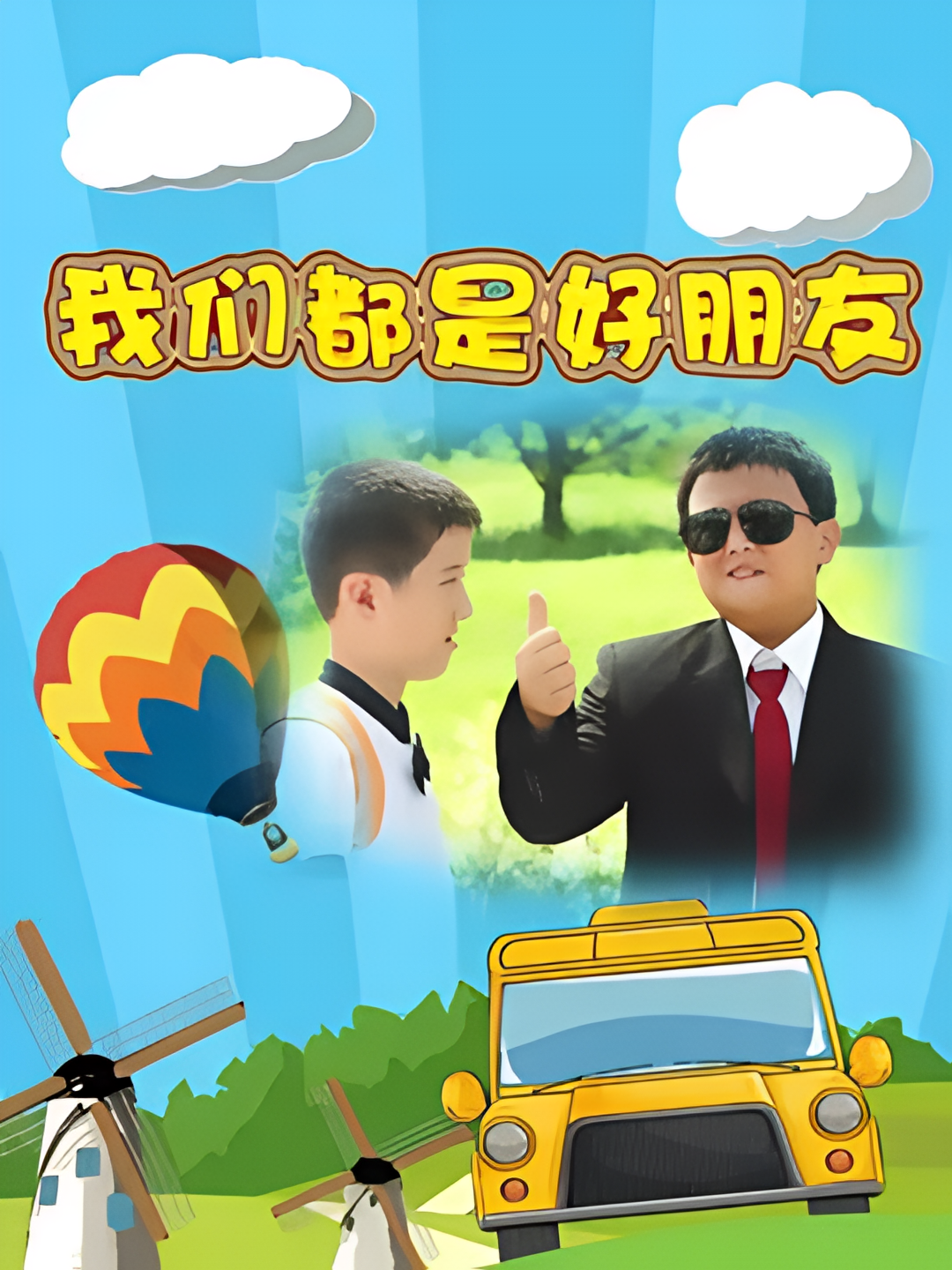 我们都是好朋友