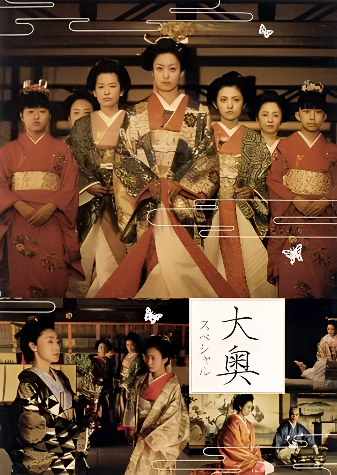 大奥明治篇SP：幕末的女人们