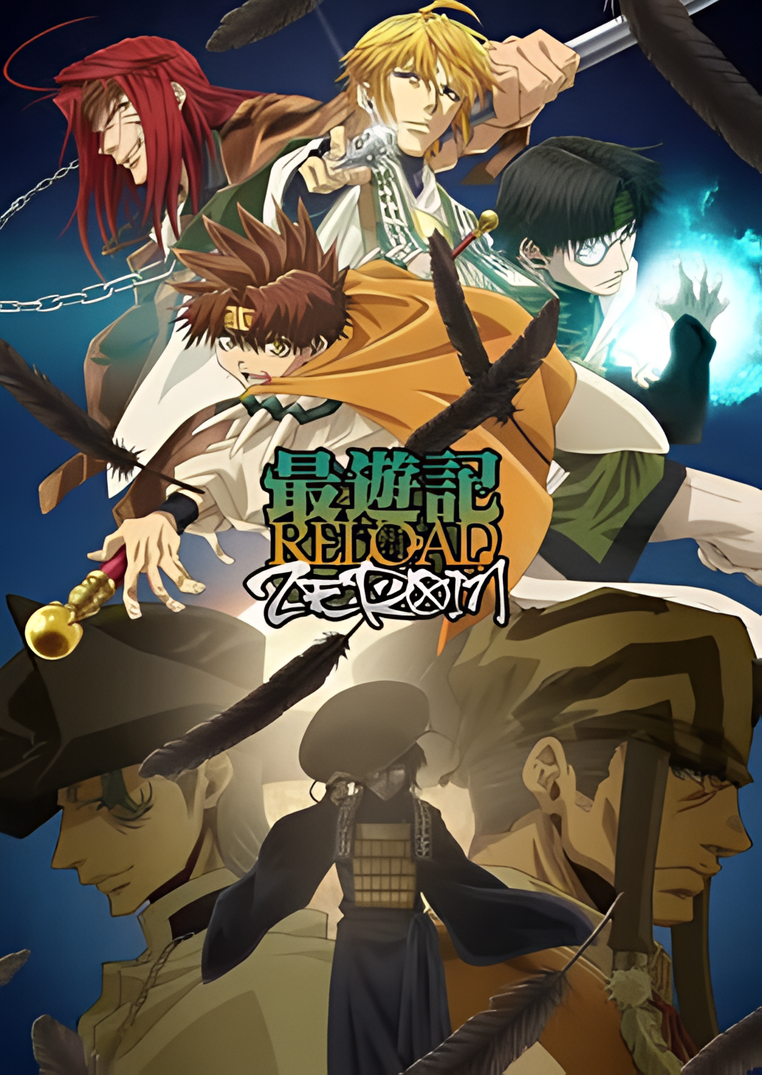 最游记 RELOAD ZEROIN