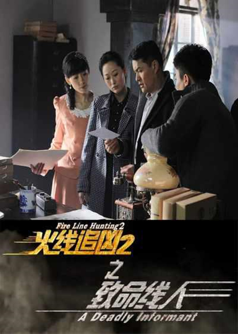 火线追凶2之夺命书院