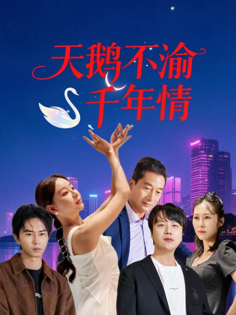 天鹅不渝千年情