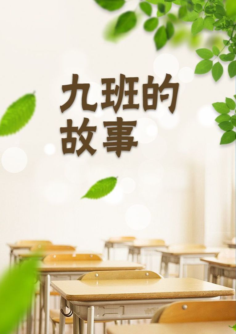 九班的故事