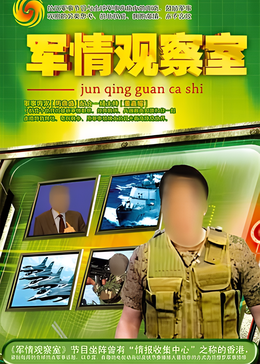 军情观察室