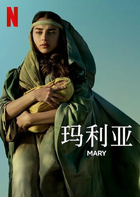 玛利亚2024