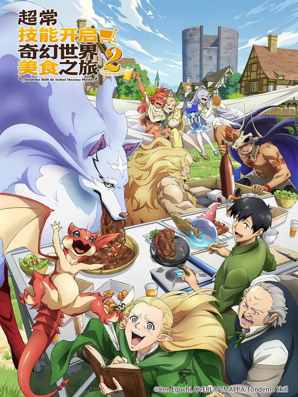 拥有超常技能的异世界流浪美食家 第二季