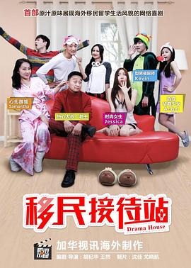 移民接待站 第一季