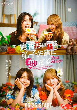 彩香最爱弘子前辈第2季