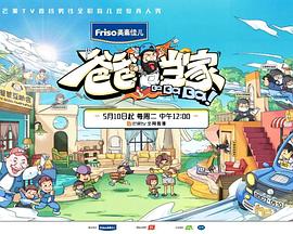 爸爸当家3 萌娃当家