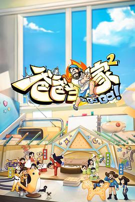 爸爸当家2 萌娃当家