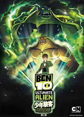 BEN 10：终极异形第二季