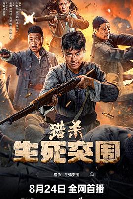 猎杀：生死突围